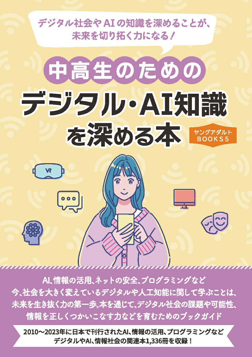 中高生のためのデジタル・AI知識を深める本（ヤングアダルトBOOKS5）