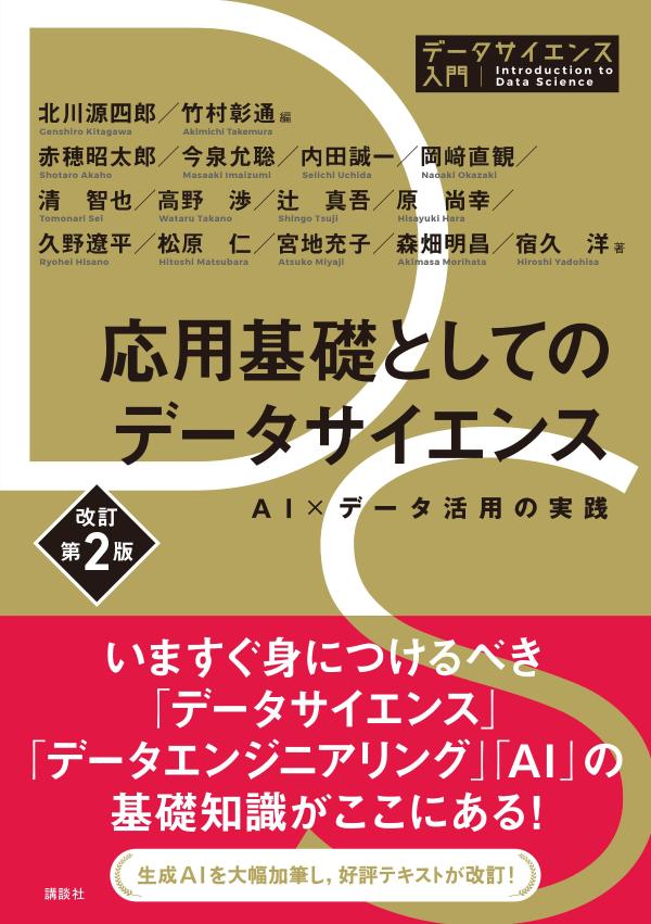 応用基礎としてのデータサイエンス　改訂第2版　AI×データ活用の実践