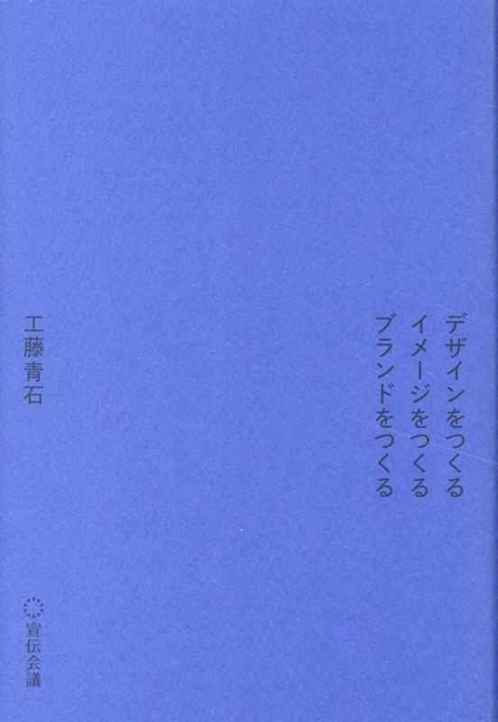 デザインをつくる　イメージを作る　ブランドをつくる