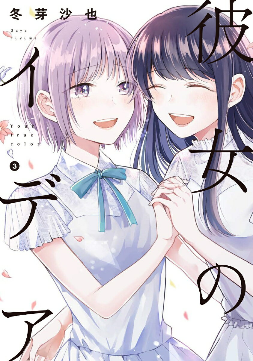 彼女のイデア