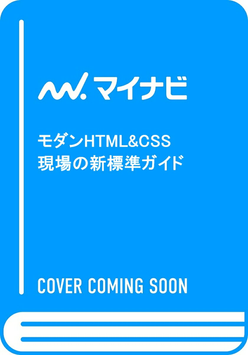 モダンHTML&CSS　現場の新標準ガイド