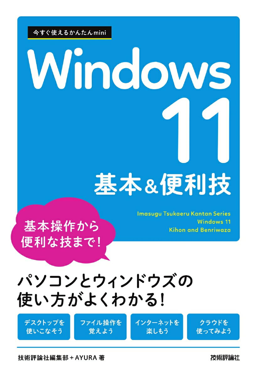 今すぐ使えるかんたんmini　Windows 11　基本&便利技