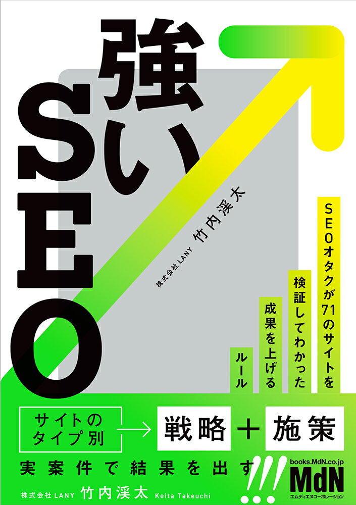 強いSEO　SEOオタクが71のサイトを検証してわかった成果を上げるルール
