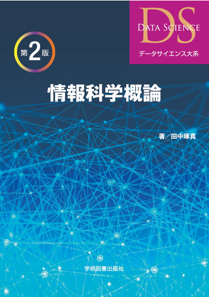 情報科学概論　第2版