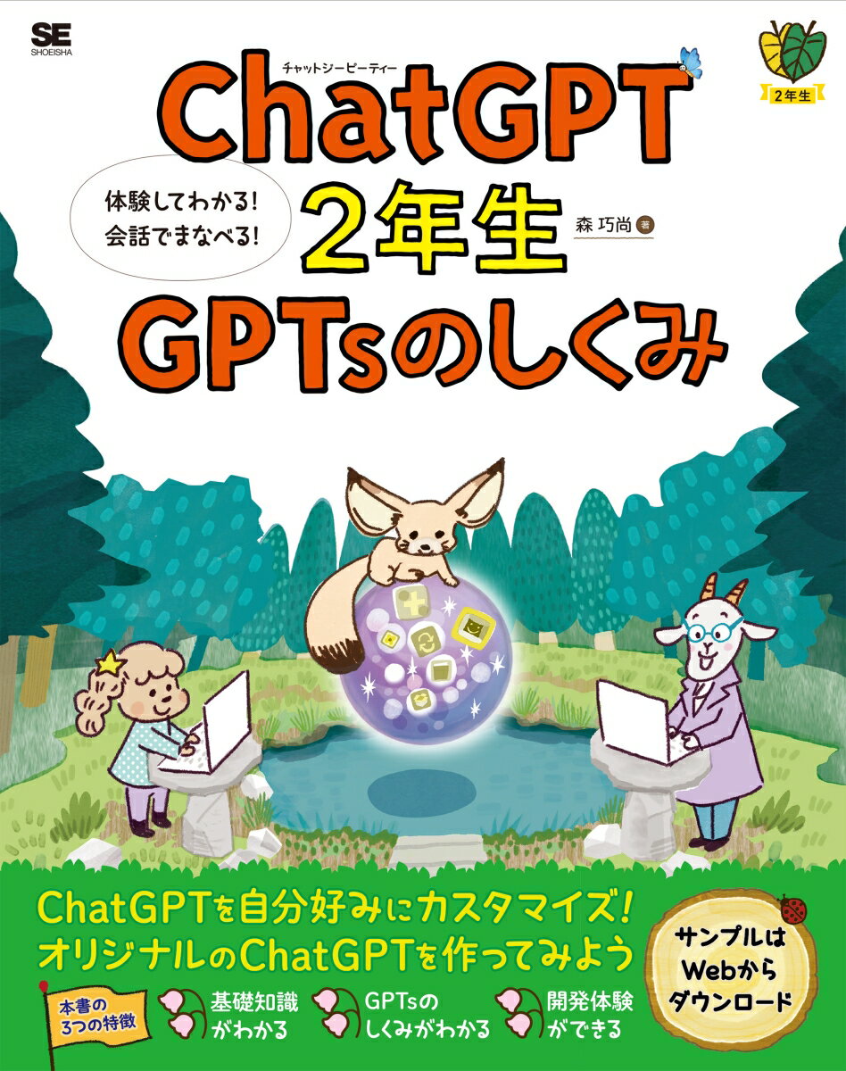 ChatGPT2年生 GPTsのしくみ 体験してわかる！会話でまなべる！