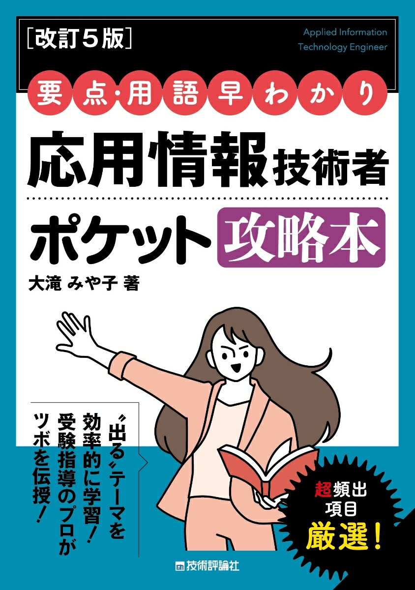 【改訂5版】要点・用語早わかり 応用情報技術者 ポケット攻略本