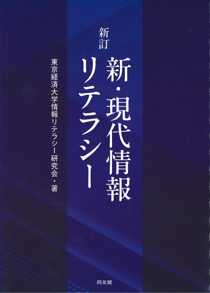 新訂　新・現代情報リテラシー