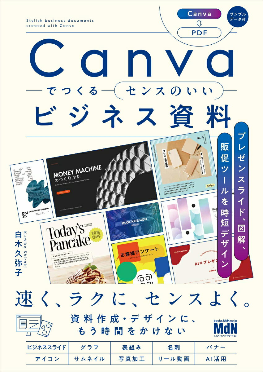 Canvaでつくるセンスのいいビジネス資料　プレゼンスライド、図解、販促ツールを時短デザイン