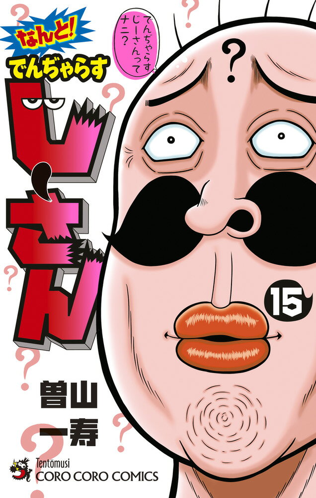 なんと! でんぢゃらすじーさん