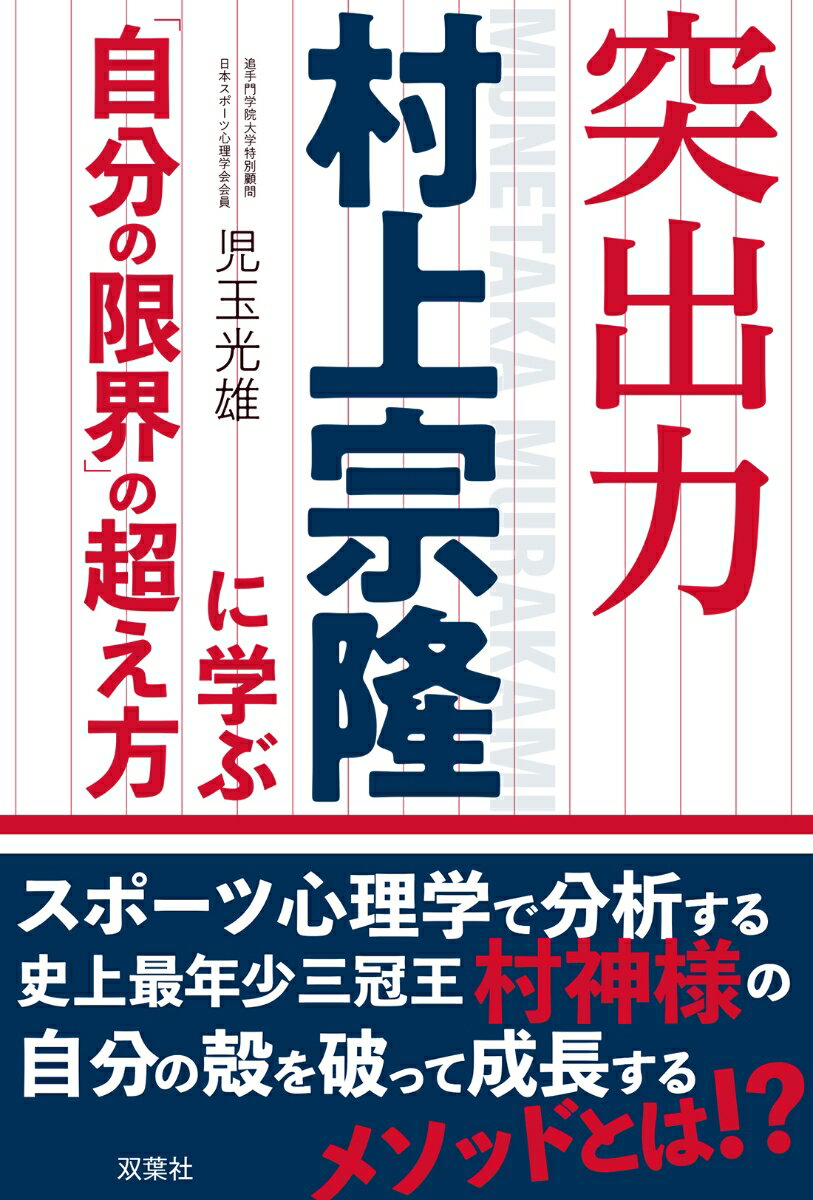 突出力　村上宗隆に学ぶ「自分の限界」の超え方 [ 児玉　光雄 ]
