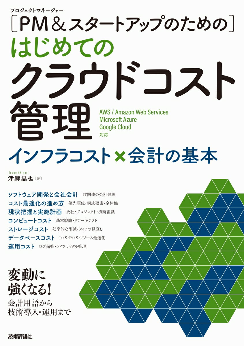 ［PM＆スタートアップのための］はじめてのクラウドコスト管理 --インフラコスト×会計の基本