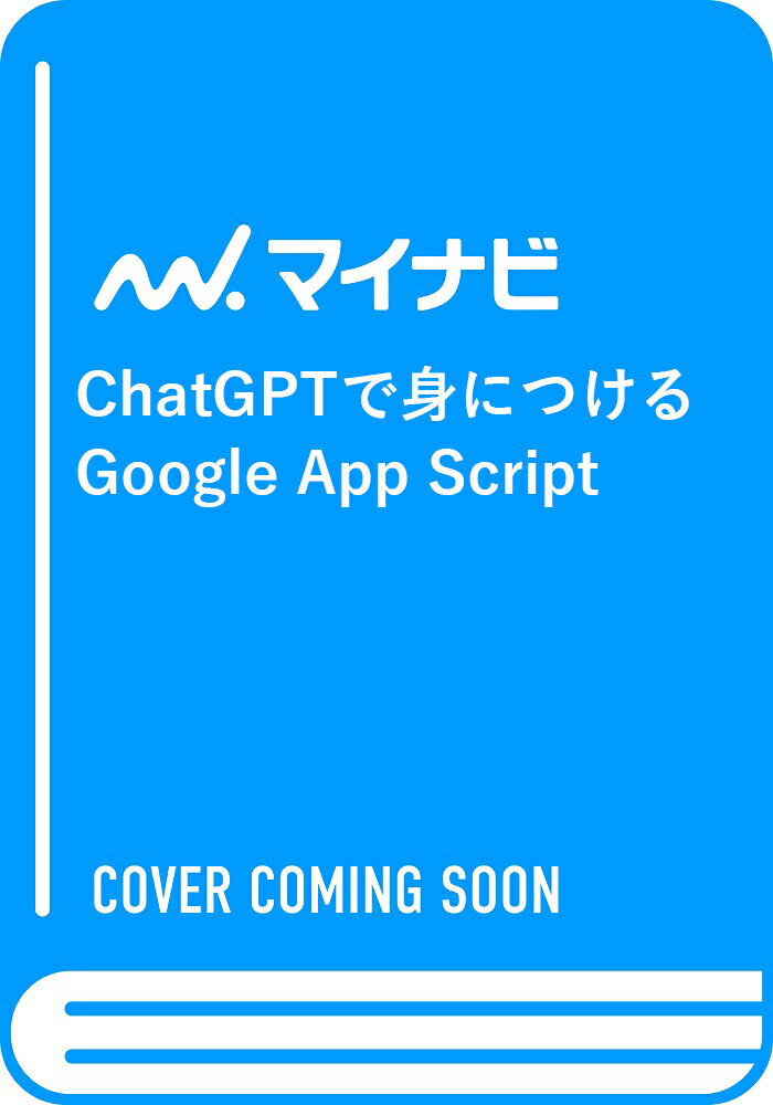 ChatGPTで身につけるGoogle App Script