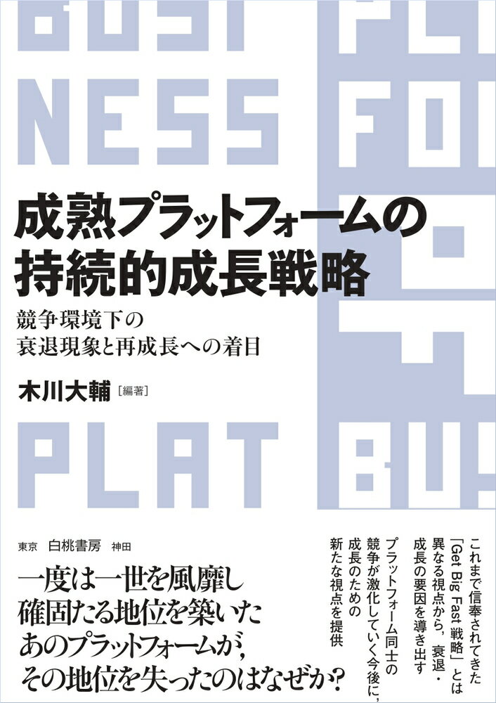 成熟プラットフォームの持続的成長戦略