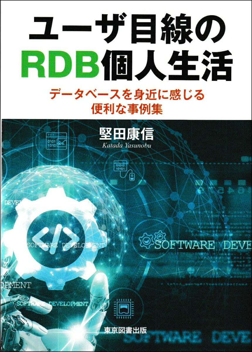 ユーザ目線のRDB個人生活