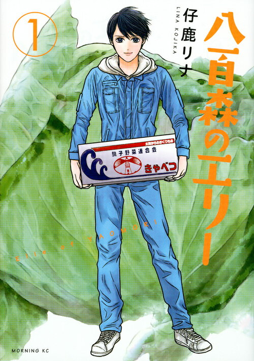 八百森のエリー