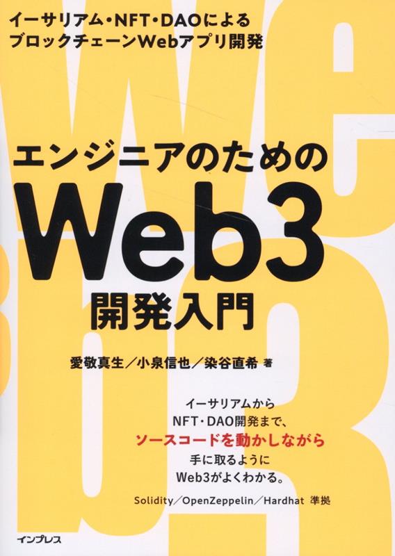 エンジニアのためのWeb3開発入門　イーサリアム・NFT・DAOによるブロックチェーンWebアプリ開発