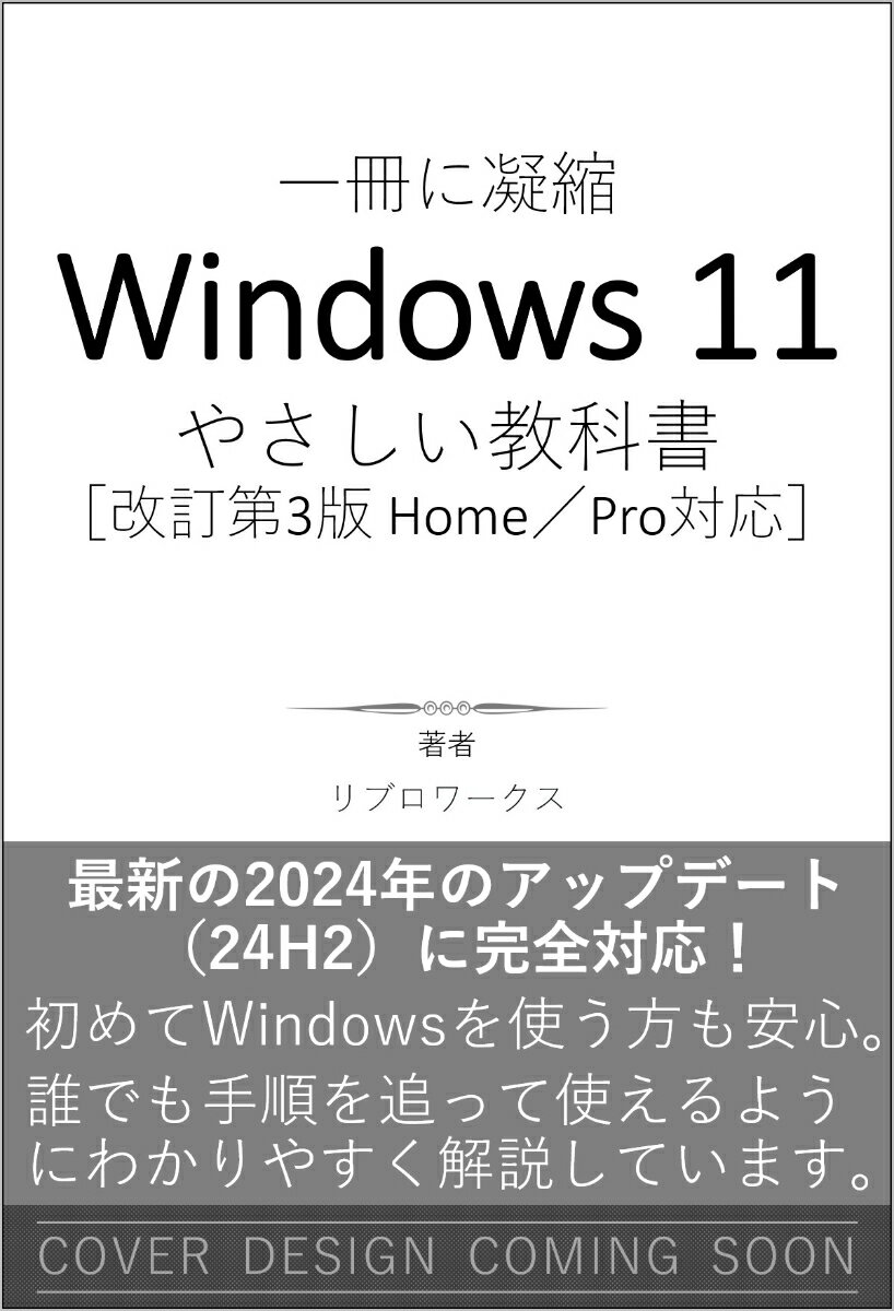 Windows 11 やさしい教科書 ［改訂第3版 Home／Pro対応］