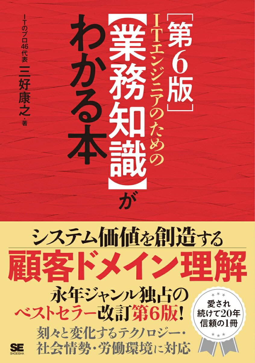 ITエンジニアのための【業務知識】がわかる本 第6版