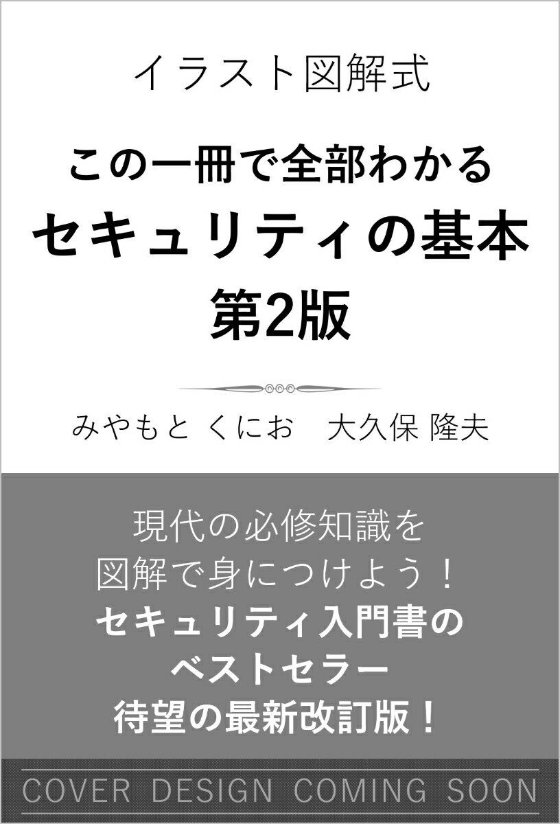 イラスト図解式　この一冊で全部わかる　セキュリティの基本　第2版