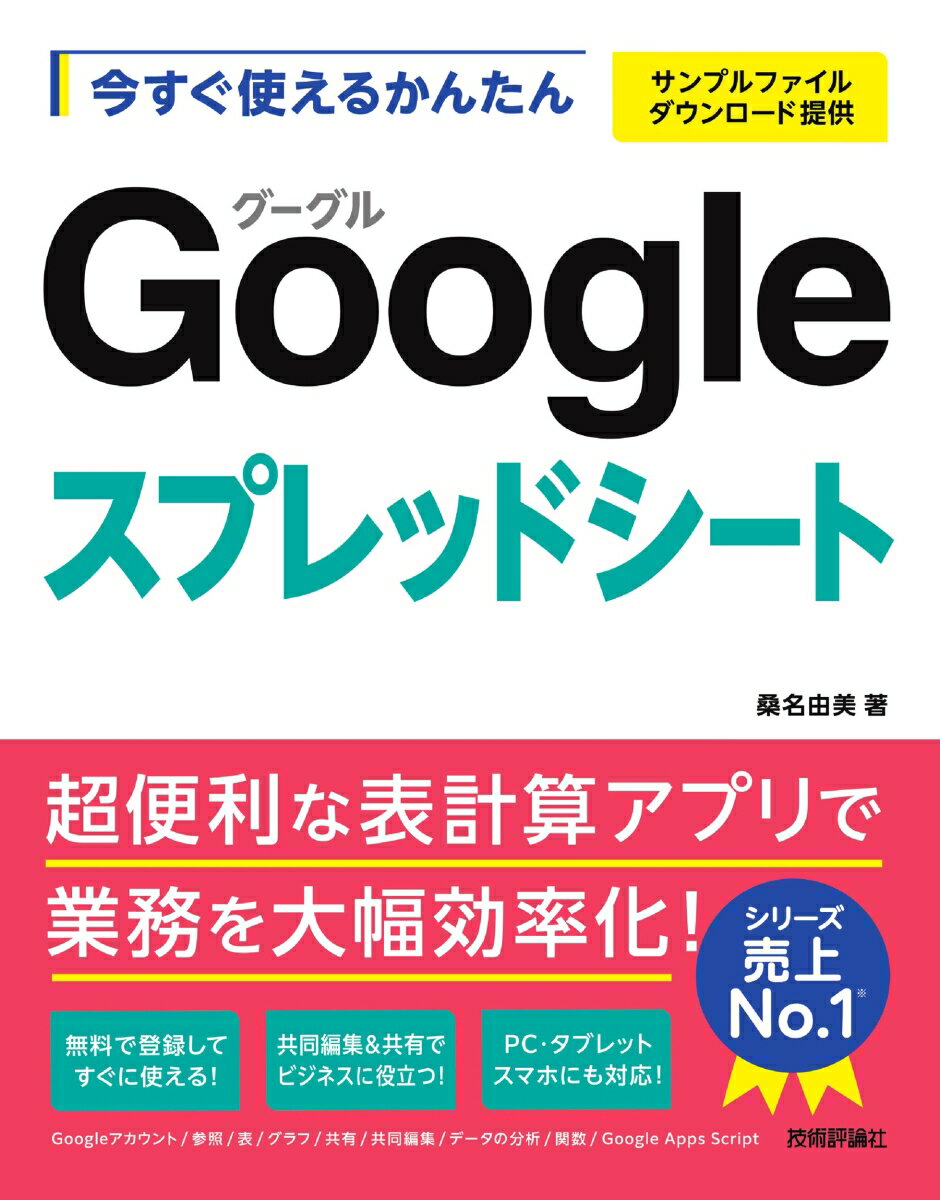 今すぐ使えるかんたん　Googleスプレッドシート