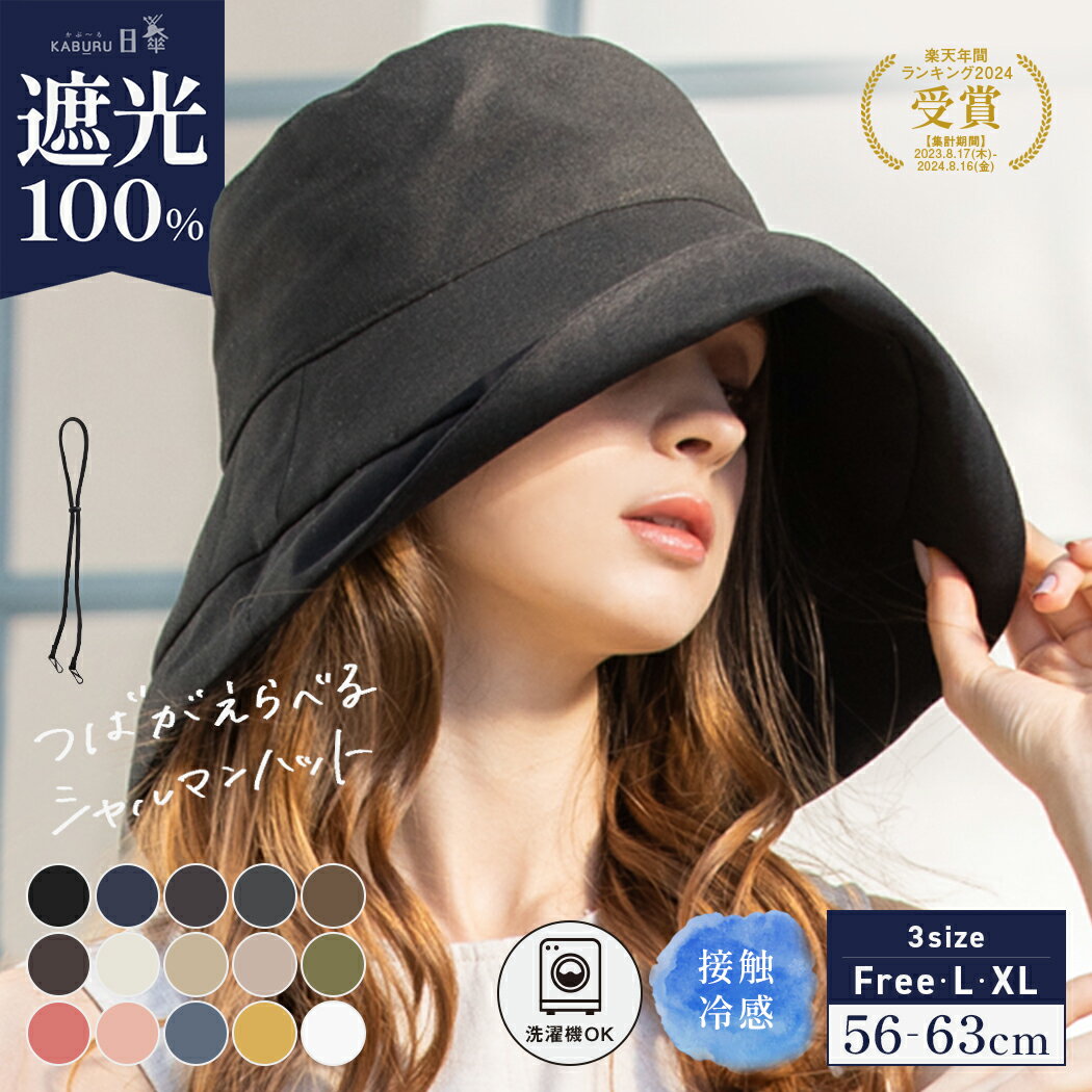 3/21 20:00-21:59【クーポンで50％OFF】【エントリーで最大P10倍 対象商品】帽子 レディース 大きいサイズ 完全遮光 遮光100% UVカット つば広 折りたたみ 自転車でもあご紐で飛ばない 日よけ かぶーる日傘 夏 涼しい 母の日 小顔効果 洗濯機OK【UVシャルマンハット】