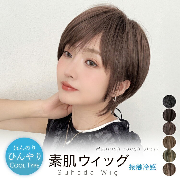 涼しいウィッグ｜夏用の接触冷感など！通気性がいい蒸れないウィッグのおすすめは？