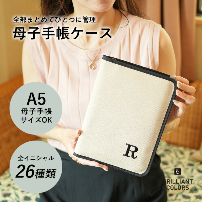 【大容量】母子手帳ケース 大きめ a5 貴重品入れ マルチポーチ お薬手帳ケース 診察券 保険証 通帳ケース アルファベット 家族 おそろい 子ども 名前 イニシャル刺繍 ポーチ ギフト（イニシャル マルチケース Lサイズ）