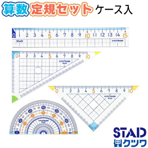 三角定規と分度器セット｜小学校の算数授業に、人気文房具のおすすめは？
