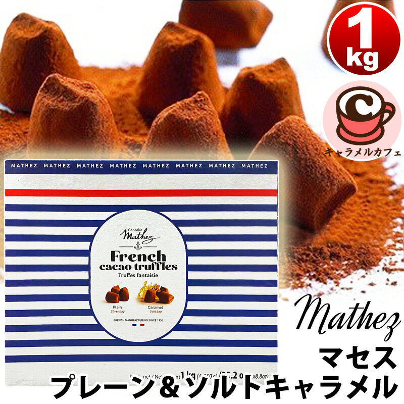 マセズ トリュフチョコレート クール便　即納【mathez】マセス プレーン ＆ ソルトキャラメル 1kg 64793 500g×2種類塩キャラメル マセズ トリュフ ショコラ 誕生日 おいしい スイーツ 大容量 大量 コストコ キャラメルカフェ 通販