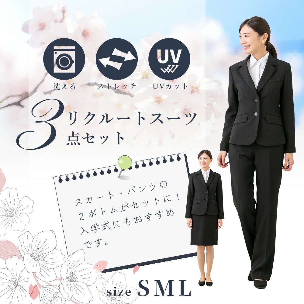 【土日祝も毎日発送！ご試着OK】≪55%OFF≫［3点セット・フォーマル専門店の就活スーツ］リクルート 3点 洗える レディース ジャケット パンツ スカート ウエスト ゴム入り 面接 就活 新卒 説明会 インターン ストレッチ ブラック 2ボトム