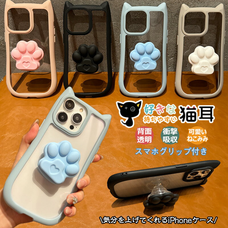 肉球デザイン スマホグリップ iPhone15 proケース 猫 ネコミミ ねこ みみ 耳 立体 シリコン アイフォン クリア iPhone12 iPhone13 iPhone11 iPhone14 pro ProMax ケース おしゃれ カバー 耐衝撃 ポリカーボネート 猫耳ミミ 貼り付けタイプ 引き出し式 グリップ スタンド機能