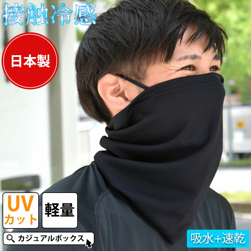 【日本製】CHARM 吸汗速乾 UVカット ネックガード | メンズ レディース 春夏 夏用 ブラック 黒 フェイスガード 耳掛け ネックウォーマー ネックゲイター ネックゲーター ランニング フェイスカバー スポーツ 接触冷感 涼しい ネックカバー スポーツマスク フェイスマスク