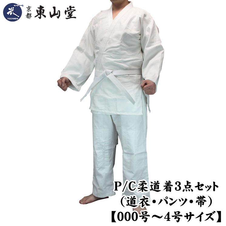 P/C柔道着3点セット（道衣・パンツ・帯）【000号〜6号サイズ】ポリエステル・綿（コットン）混紡生地【武道具専門店品質】【白帯付/ホワイト】【柔道 柔道着 柔道着 授業用 体育 セット】