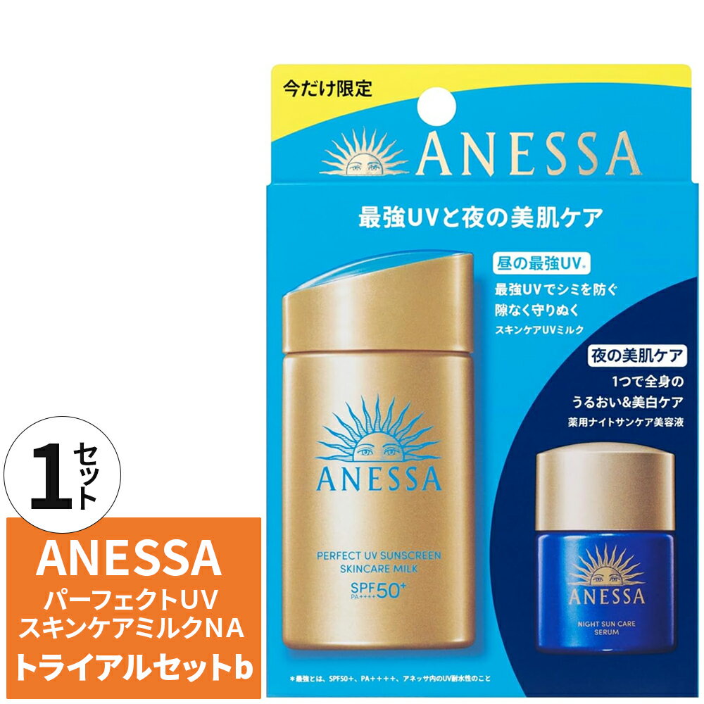 【数量限定・正規品・送料無料・1個セット】 アネッサ パーフェクトUV スキンケアミルク NA b SPF50+/PA++++(顔・からだ用) 日焼け止め（スキンケアミルクNA 60mL＋ナイトサンケア美容液 医薬部外品 12mLのセット） 2025年 ネコポス発送