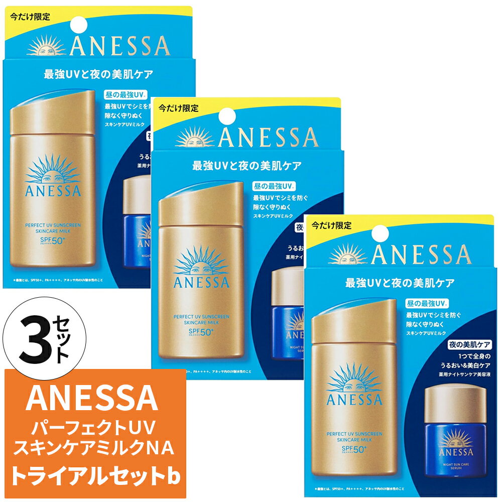 【数量限定・正規品・送料無料・3個セット】 アネッサ パーフェクトUV スキンケアミルク NA b SPF50+/PA++++(顔・からだ用) 日焼け止め（スキンケアミルクNA 60mL＋ナイトサンケア美容液 医薬部外品 12mLのセット）×3個 2025年 ネコポス発送