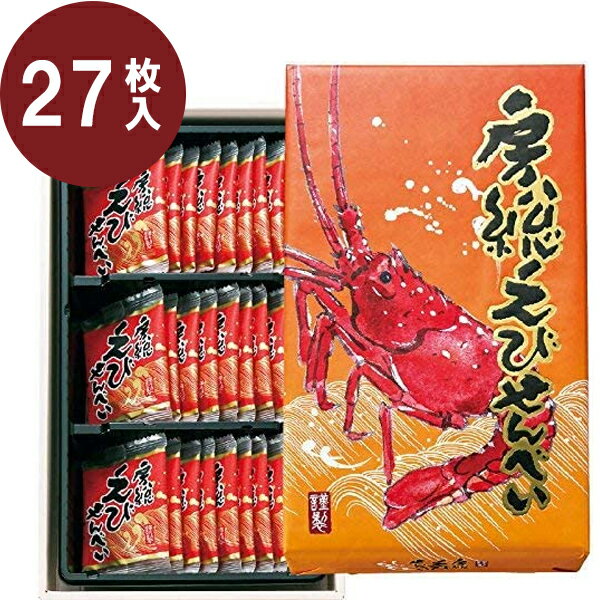 【スーパーSALEで使える!500円OFFクーポン配布中!】房総えびせんべい 27枚入り 個包装 箱入り 国産 エビせんべい 海老 煎餅 お菓子 おやつ おつまみ グルメ ギフト 贈り物 千葉 お土産 伊勢海老 イセエビ