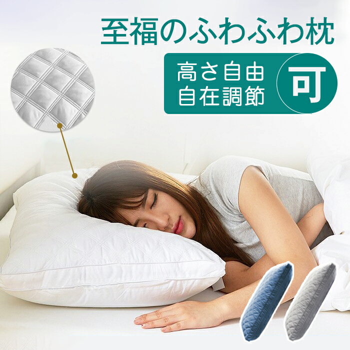 安眠枕 【10%OFFクーポン！】【即納】枕 ふわふわ 高度調節可能 柔らかい まくら ホテル マクラ 洗える 安眠枕 快眠枕 いびき防止 側生地綿100% 横向き 寝返り 高さ調節 高反発 プレゼント ストレートネック 丸洗い可能 高級 ホテル仕様枕おすすめ枕43x63cm