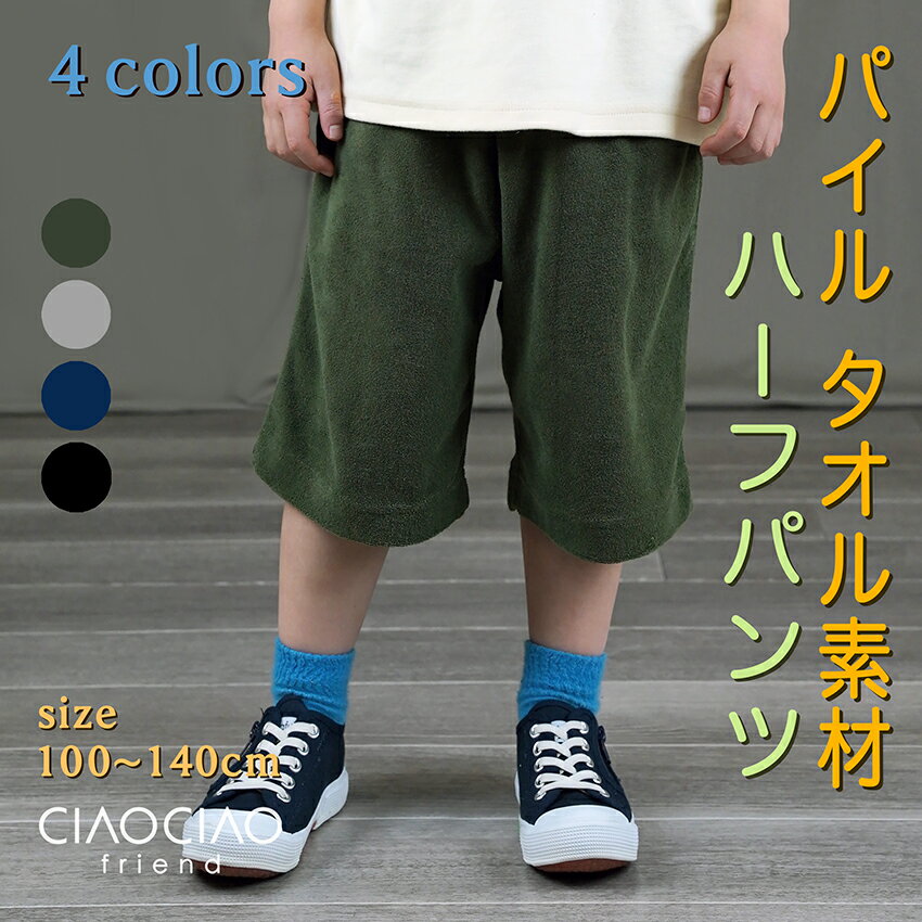 子供用ハーフパンツ、パイル地の男の子向けでおすすめは？