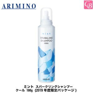 【最大300円クーポン】【3,980円〜送料無料】アリミノ ミント スパークリングシャンプー クール 180g《炭酸シャンプー アリミノ シャンプー 美容室専売 炭酸スパークリングシャンプー サロン専売品 美容室 shampoo》