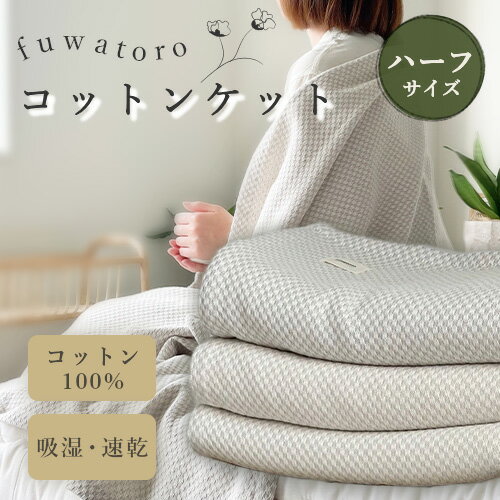 fuwatoro コットンケット ハーフ オーガニック コットン ケット ブランケット 肩掛け とろふわ とろ ふわ 柔らかい ひざ掛け 130cm×100cm【ハーフサイズ】オールシーズン おしゃれ 防寒 速乾性 洗える 市松模様 ※ ガーゼ くしゅ シングル セミダブル ダブル ではありません