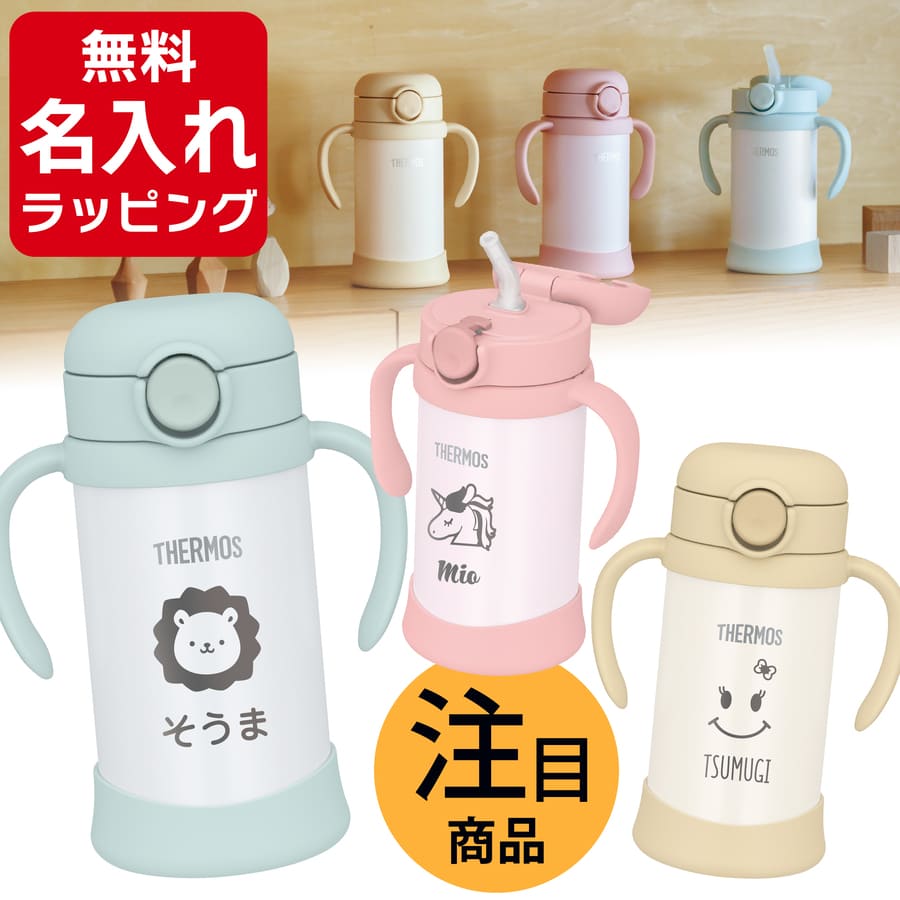レビュー特典★ 出産祝い 名入れ ストローマグ サーモス マグ 水筒 ラッピング 保冷 Thermos まほうびんのベビーストローマグ FJT-350 350ml 誕生日 プレゼント こどもの日 ギフト nichie ニチエー