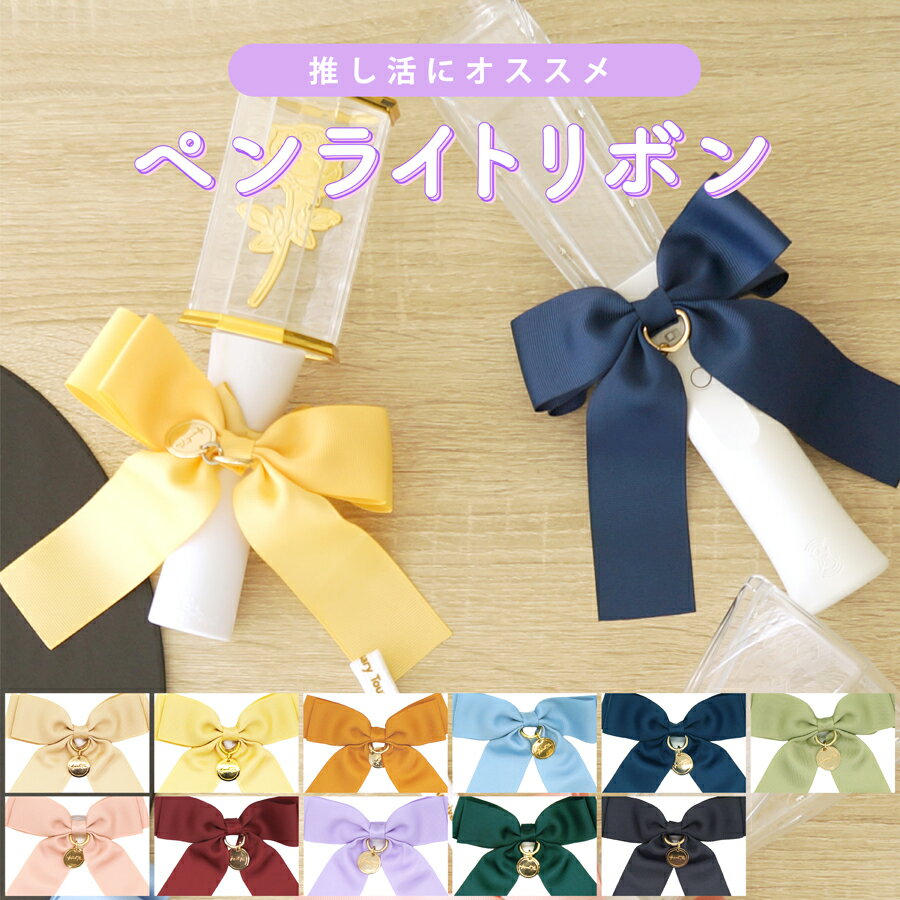 推し活ペンライト用リボン｜可愛く飾れる！名入れ可能なものなど人気リボンのおすすめは？
