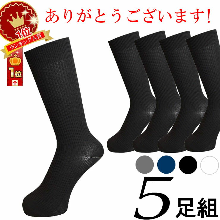 【 期間限定 】 靴下 メンズ 黒 セット ビジネス ソックス 5足組 送料無料 24-26cm 25-27cm 26-28cm 白 黒 紺 ネイビー グレー リブ編み 紳士靴下 メンズ靴下 まとめ買い ムレない靴下 ソックスメンズ くつした (00124)