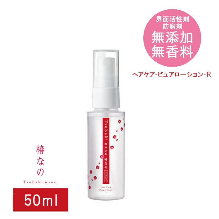 【最大8%OFFクーポン】 椿なの リペア 50ml | 150ml ヘアオイル ヘアケア 洗い流さない 無添加 無香料 防腐剤不使用 メンズ しっとり さらさら スタイリング トリートメント 髪 日本 椿 椿オイル オリーブオイル エキストラバージンオイル エキストラバージン うるおい