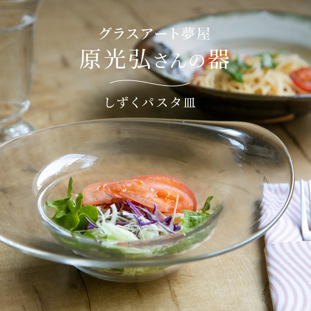 パスタをおしゃれに見せられる、深いくぼみのあるガラス製の皿のおすすめは？