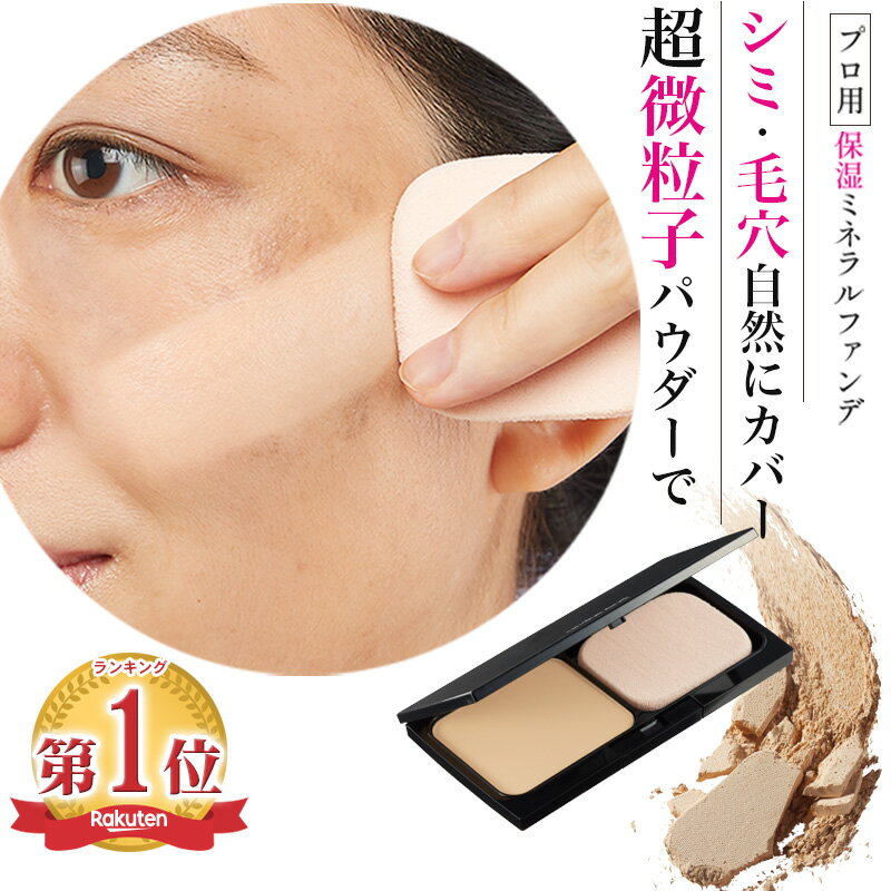 崩れない ファンデーション カバー力 パウダーファンデーション シミ 毛穴 隠す ミネラル ファンデ ツヤ 肌 しっとり 保湿 紫外線吸収剤 防腐剤 不使用 乾燥肌 マスクにつかない 40代 50代 UVカット SPF50 PA+++ 無添加 石けんで落ちる アンジエンド ステージ パウダー