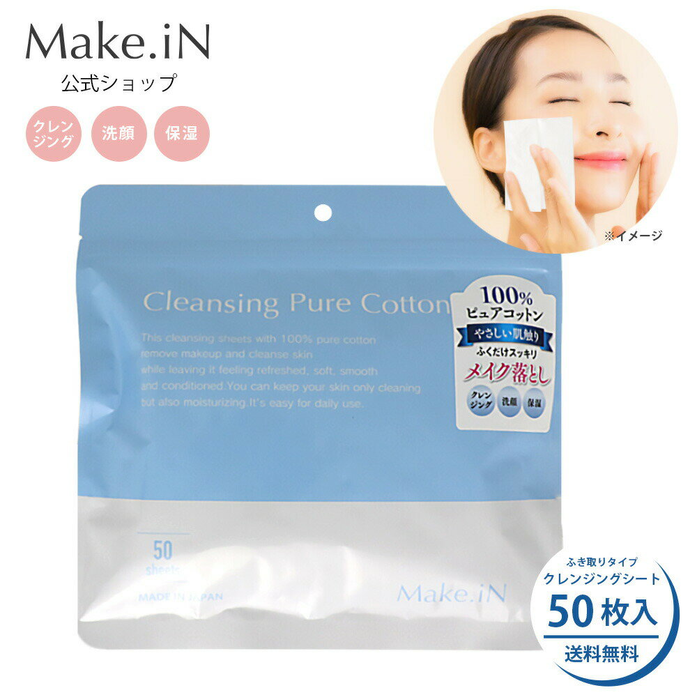 【リニューアル サボンの香り】クレンジングシート 50枚 Make.iN ふきとりシート ピュアコットン うるおい メイク落とし クレンジング 洗顔 毛穴 角質 保湿 美容 スキンケア 福袋 PB ◆