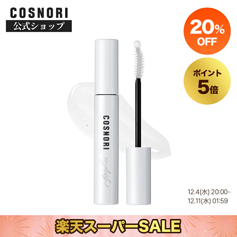 ★楽天スーパーSALE限定★＼20％OFF+ポイント5倍／「COSNORI 公式」送料無料 ロングアクティブアイラッシュセラム 韓国コスメ コスノリ まつ毛美容液 まつげ美容液 アイラッシュセラム マツエク まつ育 まつ毛ケア まつ毛パーマ まつ毛ダメージ アイラッシュセラム