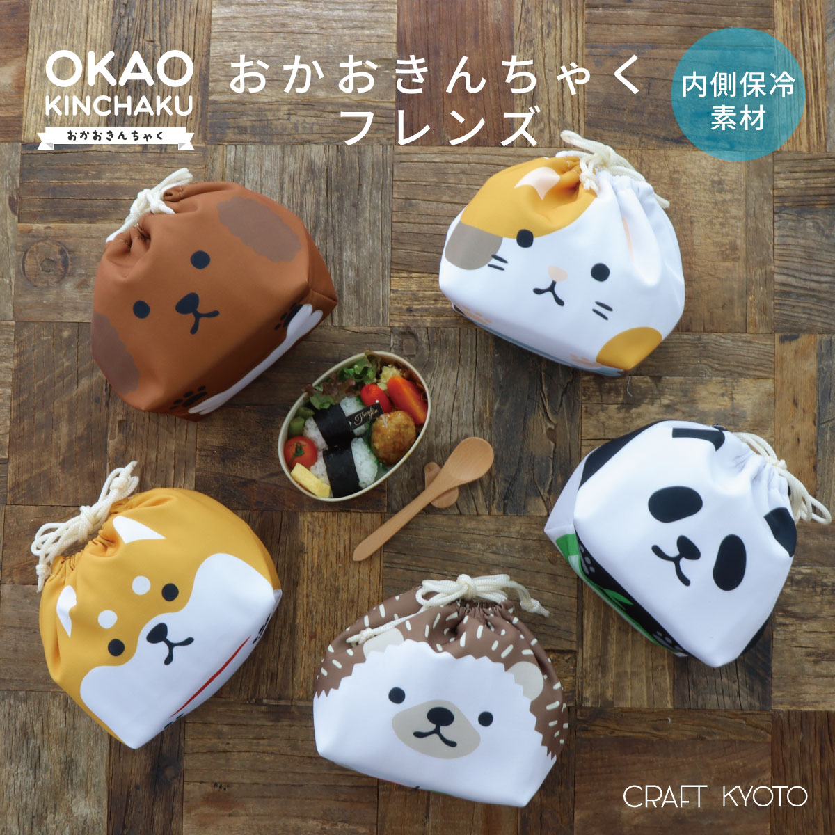 【ポイント5倍】【公式限定】おかおきんちゃくフレンズ お弁当巾着 キッズ 保冷 アルミ素材 ミケネコ シバイヌ トイプードル ハリネズミ パンダ 保育園 幼稚園 子供 動物 お弁当袋 弁当袋 お弁当入れ ランチボックス 袋 ランチバッグ かわいい 保冷バッグ お弁当