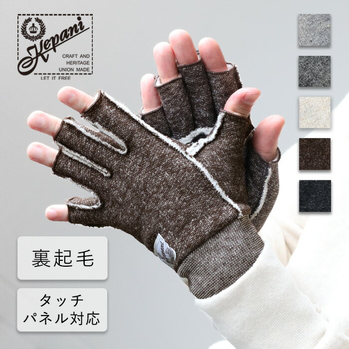 ケパニ 手袋 メンズ 【5色・3サイズ】Kepani(ケパニ) 裏起毛 スウェット カットオフ グローブ Saguaro(サワロ)-3 メンズ レディース [KP1611MP] 国産 日本製 ブランド 手袋 フィンガーレス 指なし 指切り スマホ対応 裏ボア ガンカット 防寒 コットン100％ 肌に優しい バイク 小さいサイズ 無地